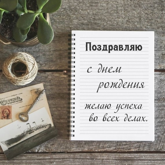 Поздравляю с днем рождения желаю успеха во всех делах.