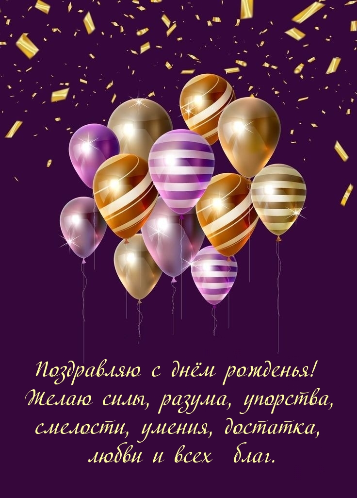 Поздравляю с днём рождения! Желаю силы, разума