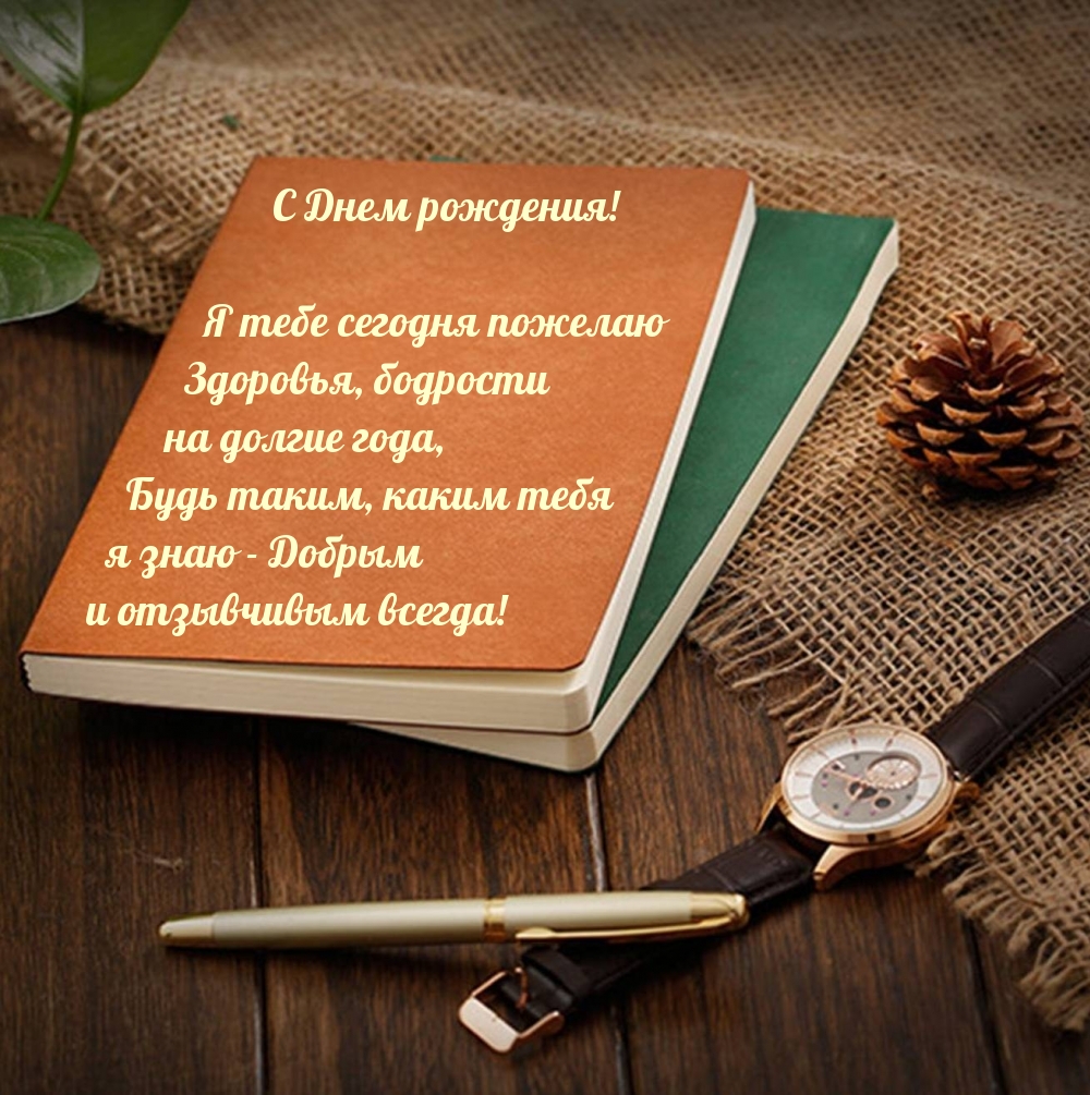 С днем рождения! Я тебе сегодня пожелаю здоровья