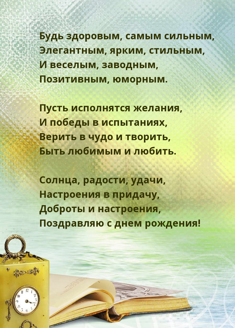 Поздравляю с днем рождения! Доброты и настроения