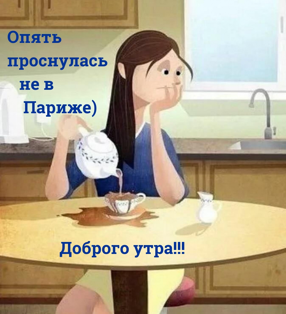 Опять проснулась не в Париже) Доброго утра!