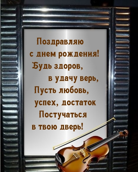 Поздравляю с днем рождения! Будь здоров