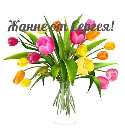 Жанне от Сергея!