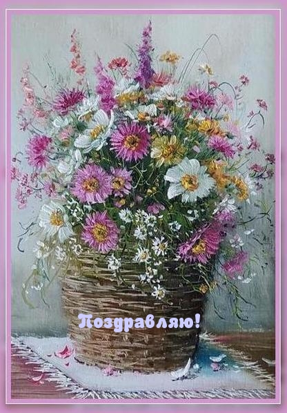 Поздравляю!