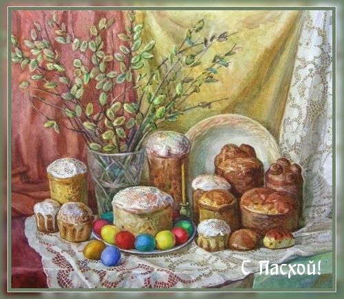 С Пасхой!
