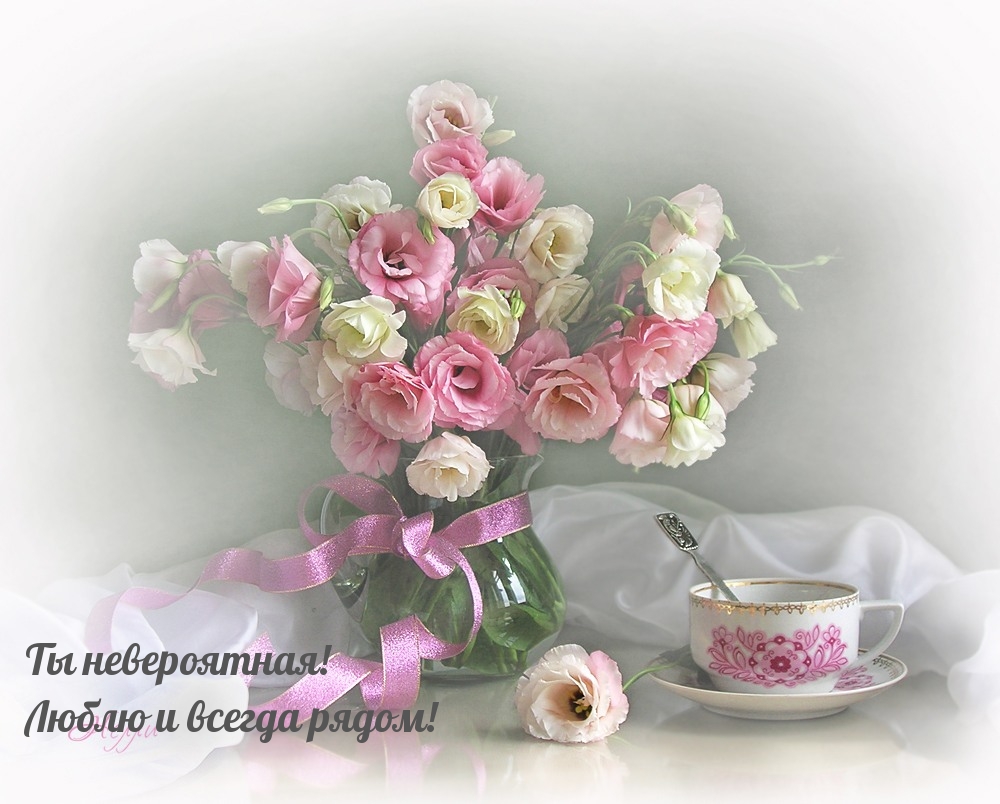 Ты невероятная! Люблю и всегда рядом!
