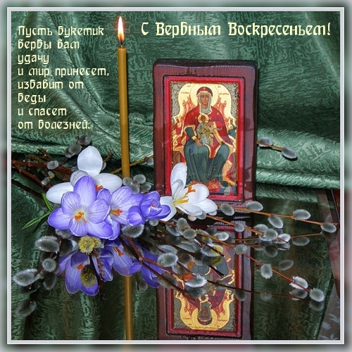 С Вербным Воскресеньем!