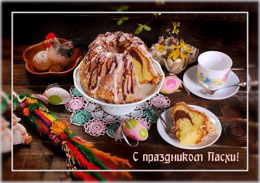 С праздником Пасхи!