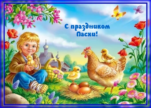 С праздником Пасхи!