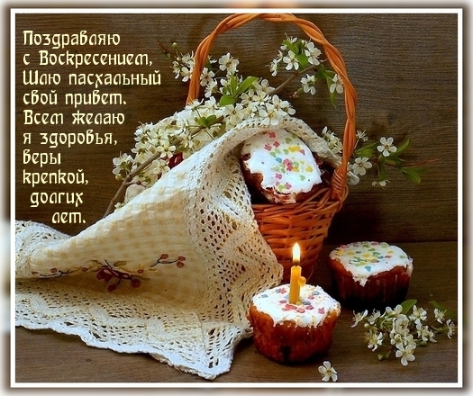 Поздравляю с Воскресением