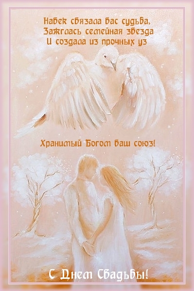 С Днем Свадьбы!