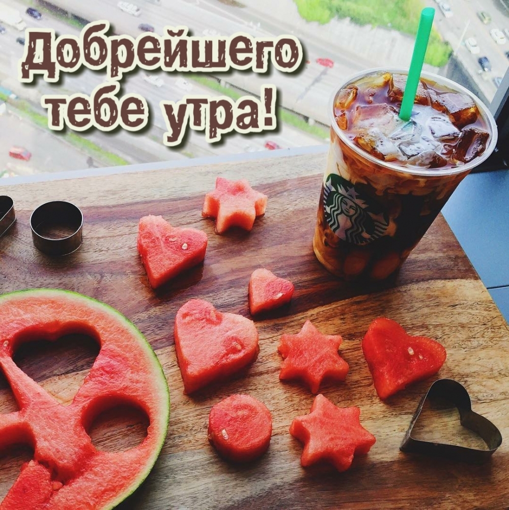 Добрейшего тебе утра!