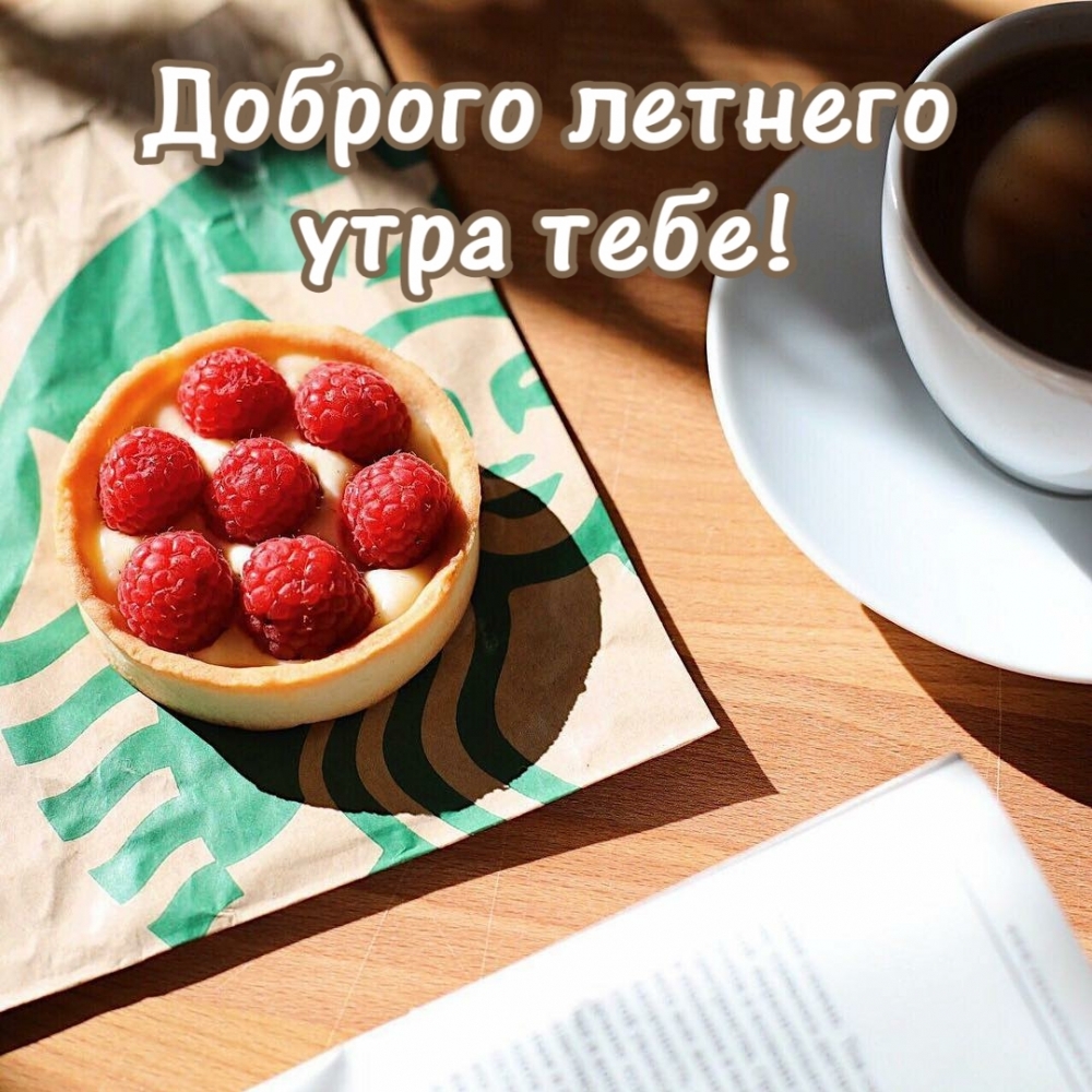 Доброго летнего утра тебе!