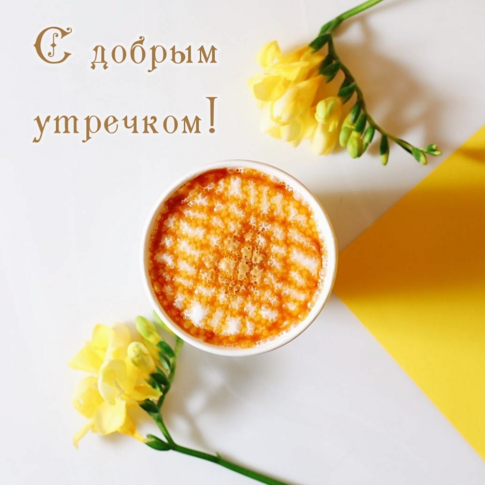 С добрым утречком!