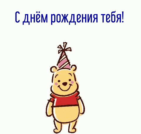 С днём рождения тебя!