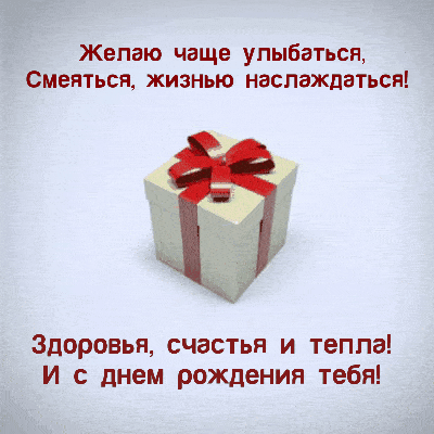 Здоровья, счастья и тепла! И с днем рождения тебя!