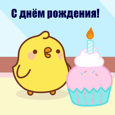 С днём рождения!