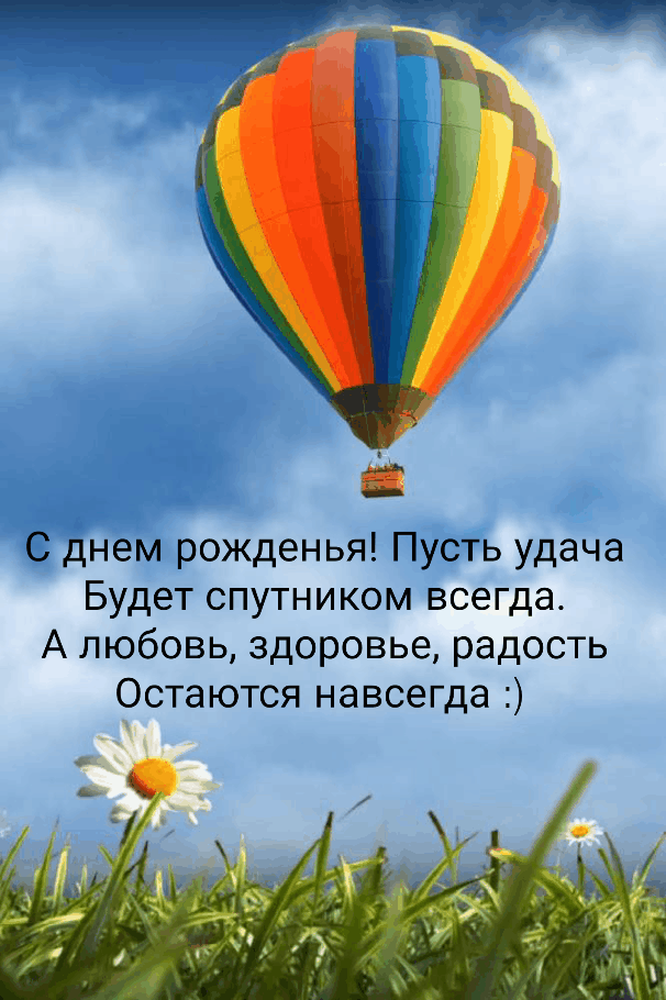С днем рожденья! Пусть удача будет союзником!