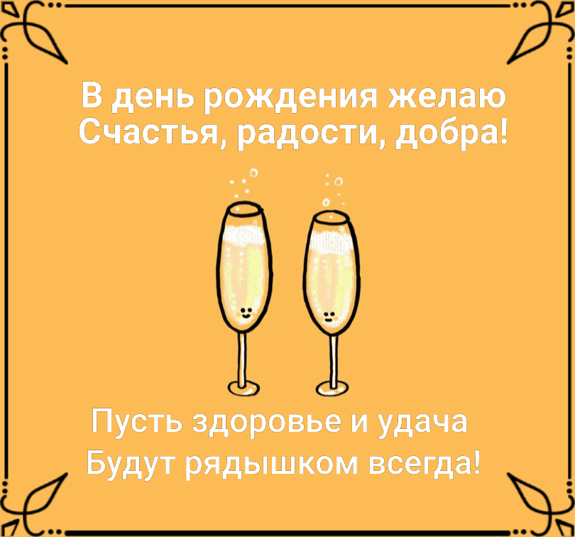 В день рождения желаю Счастья, радости, добра!