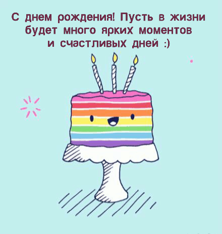 Пусть в жизни будет много ярких моментов и счастливых дней