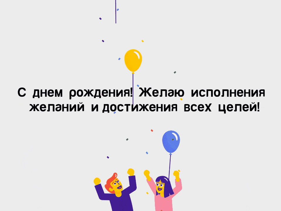 Желаю исполнения желаний и достижения всех целей!