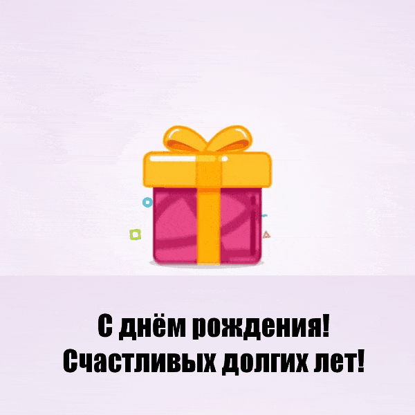 С днём рождения! Счастливых долгих лет!