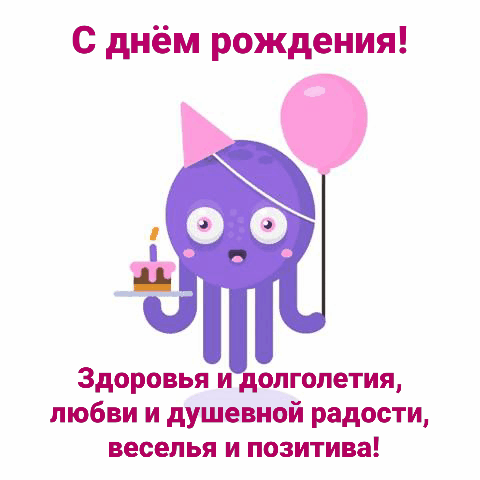 Здоровья и долголетия, любви и душевной радости
