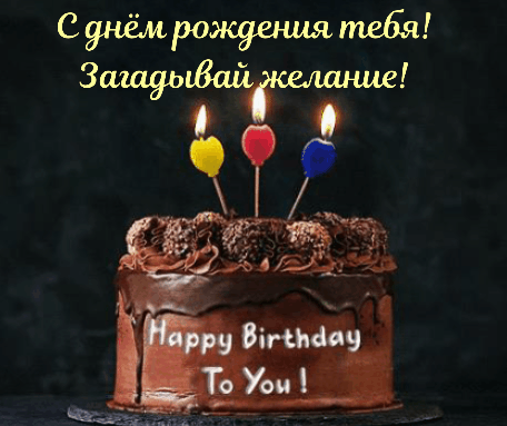С днём рождения тебя! Загадывай желание!