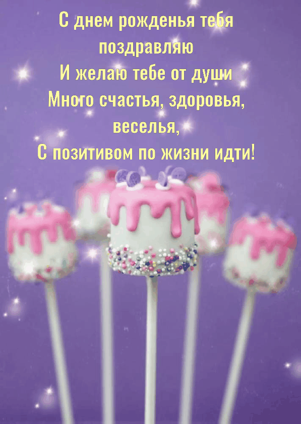 Много счастья, здоровья, веселья, С позитивом по жизни идти!