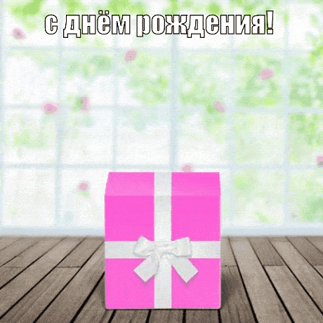 С днём рождения!
