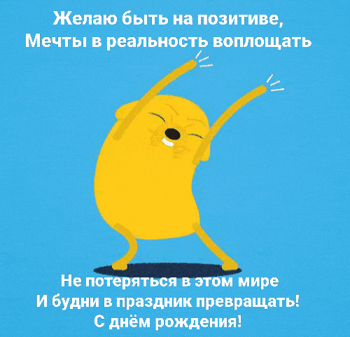 Желаю быть на позитиве! С днём рождения!