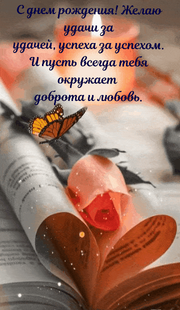 С днем рождения! Желаю удачи за удачей