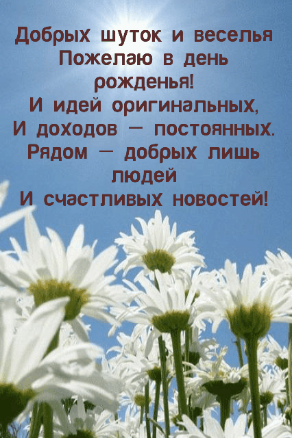 Добрых шуток и веселья Пожелаю в день рожденья!