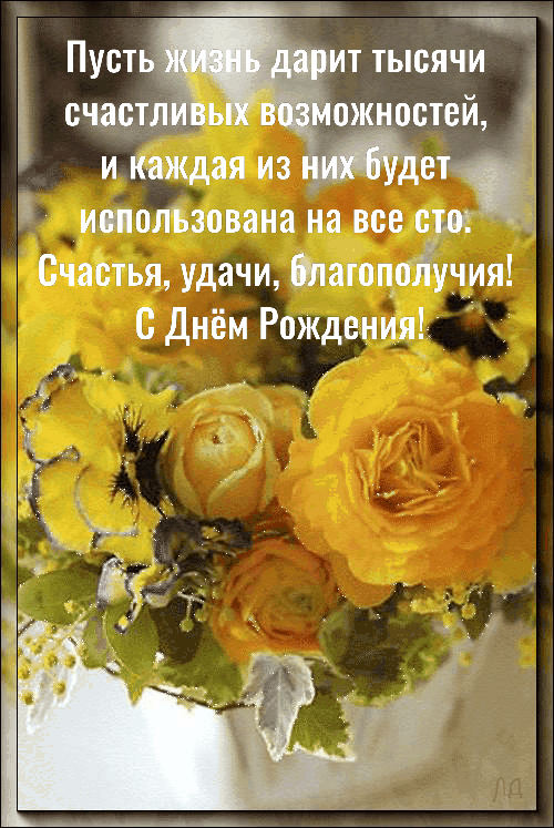 Счастья, удачи, благополучия! С Днём Рождения!