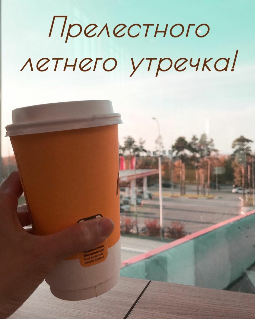 Прелестного летнего утречка!