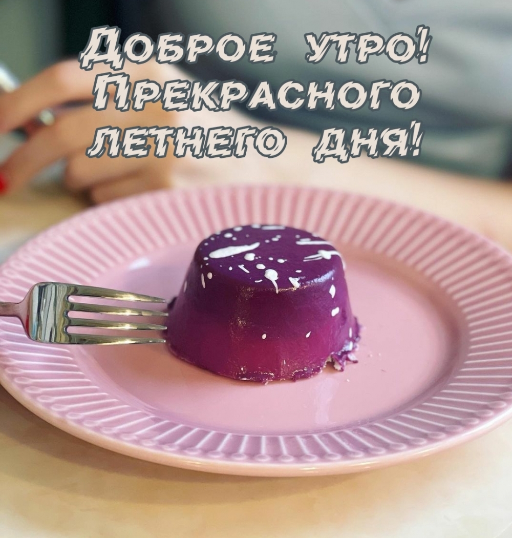 Доброе утро! Прекрасного летнего дня!