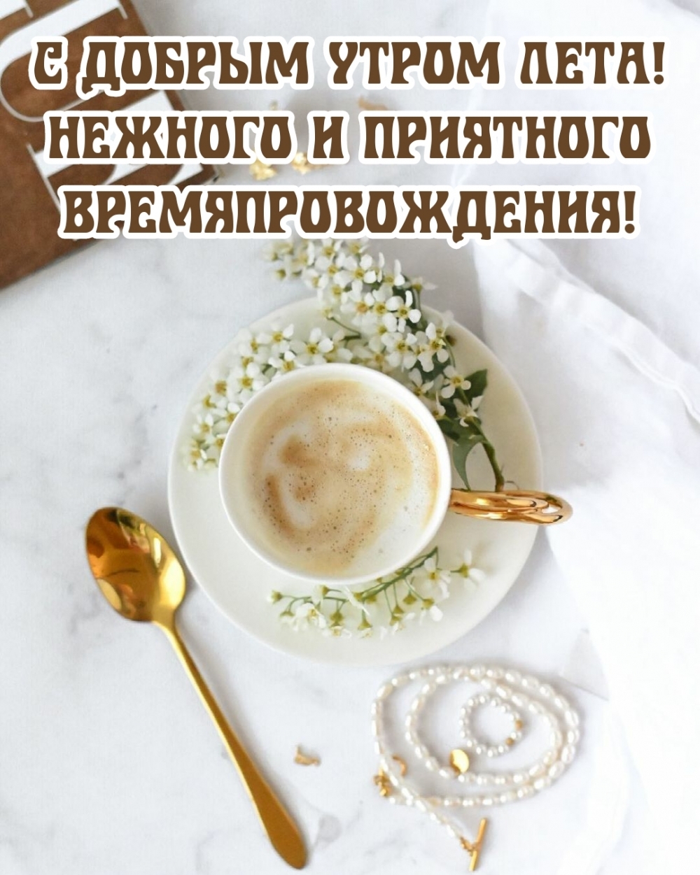 С добрым утром лета! Нежного и приятного времяпровождения!