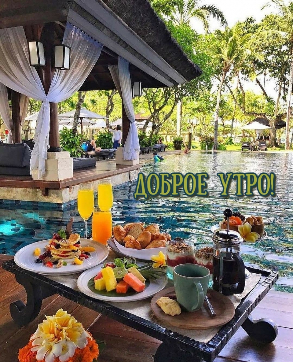 Доброе утро!