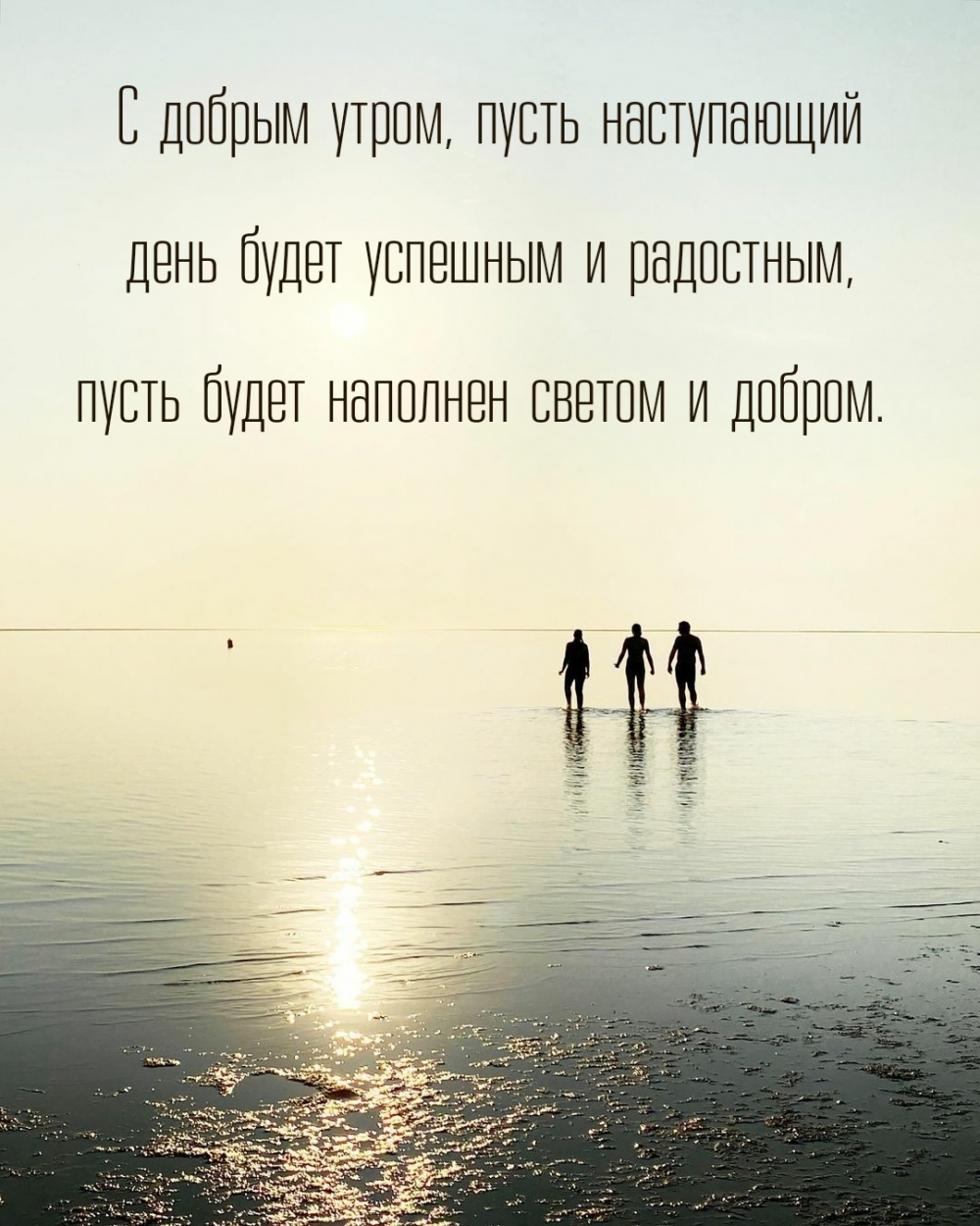 С добрым утром, пусть наступающий день будет успешным