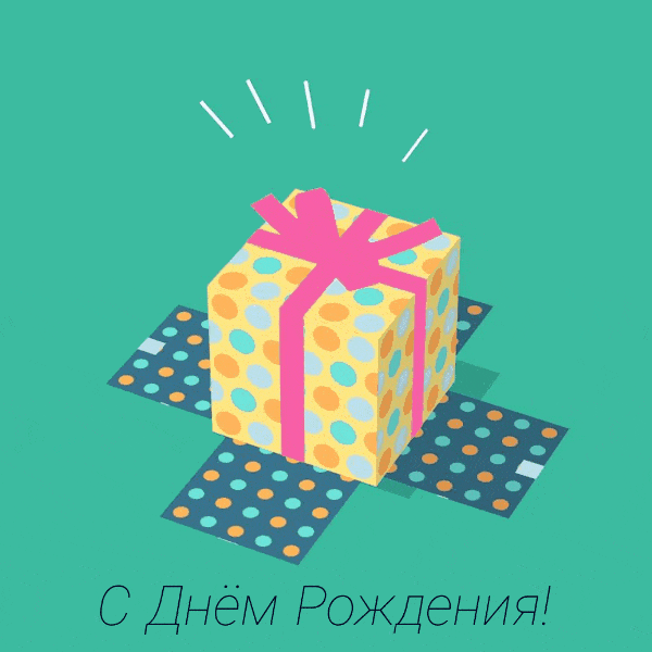 С Днём Рождения!