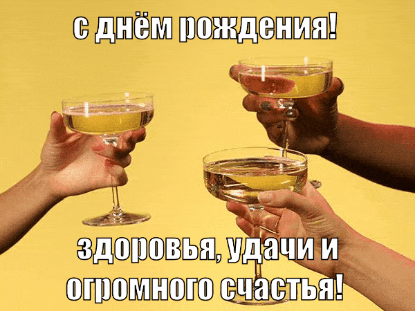 С днем рождения! Здоровья, удачи и огромного счастья!