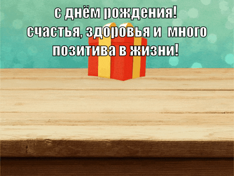 С днём рождения! Счастья, здоровья!