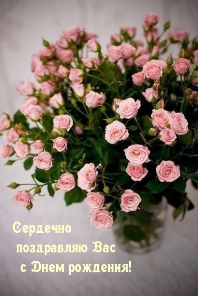 Сердечно поздравляю вас с днем рождения!