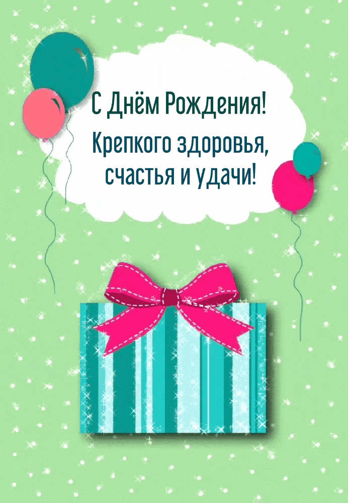 С Днём Рождения! Крепкого здоровья