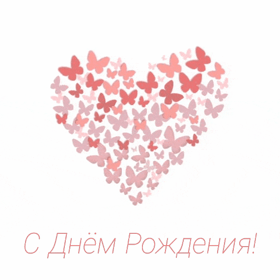 С Днём Рождения!