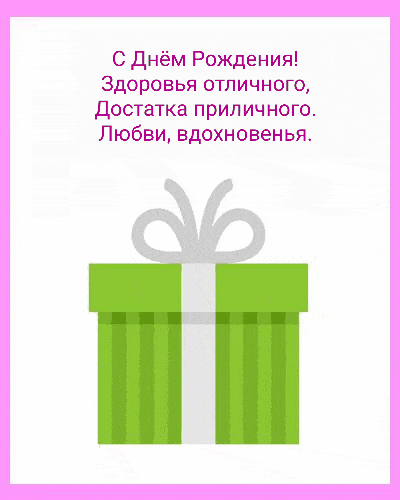 С Днём Рождения! Здоровья отличного!