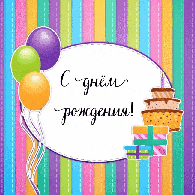 С днём рождения!