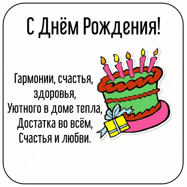 С Днём Рождения! Гармонии, счастья, здоровья