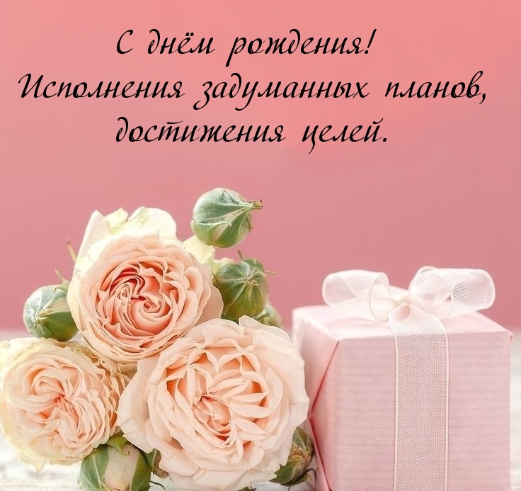 С днём рождения!
