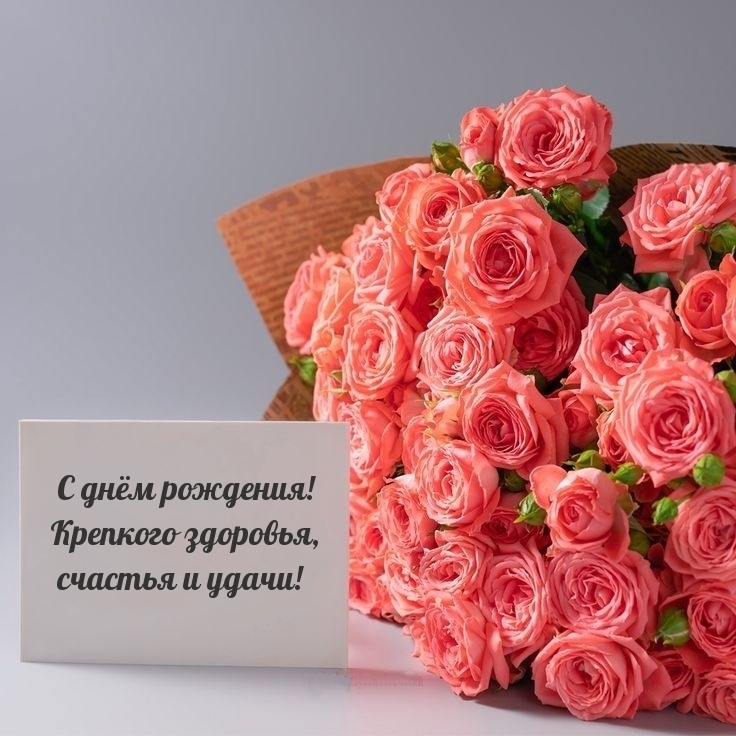 С днём рождения! Крепкого здоровья, счастья и удачи!